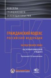 book Гражданский кодекс Российской Федерации. Постатейный комментарий к разделу V: Наследственное право?