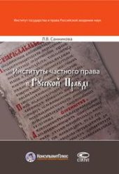 book Институты частного права в Русской Правде