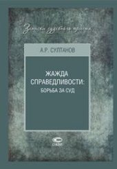 book Жажда справедливости: борьба за суд