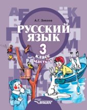 book Русский язык: учебник для 3 класса специальных (коррекционных) образовательных учреждений II вида. В 2 ч. Ч. 1.