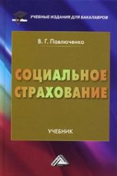 book Социальное страхование: Учебник для бакалавров