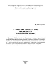 book Техническая эксплуатация автомобилей: технологические расчеты: учебное пособие