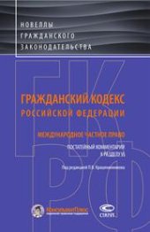 book Гражданский кодекс Российской Федерации. Международное частное право. Постатейный комментарий к разделу VI