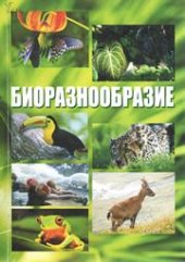 book Биоразнообразие: курс лекци