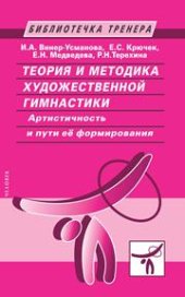 book Теория и методика художественной гимнастики