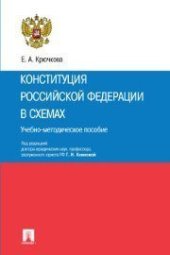 book Конституция Российской Федерации в схемах