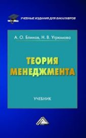 book Теория менеджмента: Учебник для бакалавров