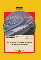 book Экологическое обоснование проектных решений
