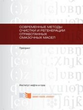 book Современные методы очистки и регенерации отработанных смазочных масел: препринт