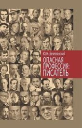 book Опасная профессия: писатель