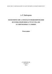 book Экономические аспекты функционирования ветеринарной инфраструктуры АПК в современных условиях: монография