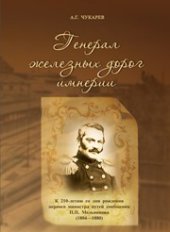 book Генерал железных дорог империи. К 210-летию со дня рождения первого министра путей сообщения П.П. Мельникова (1804–1880)