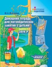 book Домашняя тетрадь для логопедических занятий с детьми: Пособие для логопедов и родителей: В 9 вып. Вып. 3: Звук Р