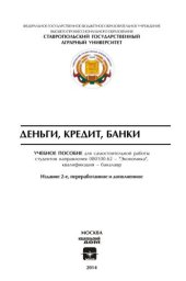 book Деньги, кредит, банки: учебное пособие для самостоятельной работы студентов направления 080100.62 – "Экономика", квалификация – бакалавр