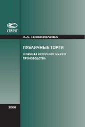 book Публичные торги в рамках исполнительного производства