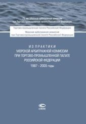 book Из практики Морской арбитражной комиссии при Торгово-промышленной палате Российской Федерации. 1987–2005 годы