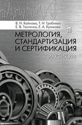 book Метрология, стандартизация и сертификация. Практикум