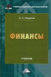 book Финансы: Учебник для бакалавров