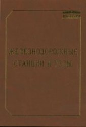 book Железнодорожные станции и узлы