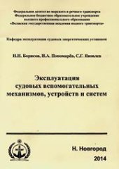 book Эксплуатация судовых вспомогательных механизмов, устройств и систем