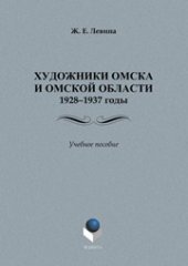 book Художники Омска и Омской области 1928–1937