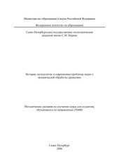 book История, методология и современные проблемы науки о механической обработке древесины: методические указания по изучению курса для студентов, обучающихся по направлению 250400