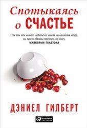 book Спотыкаясь о счастье