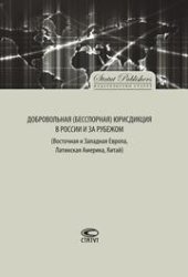 book Добровольная (бесспорная) юрисдикция в России и за рубежом (Восточная и Западная Европа, Латинская Америка, Китай)