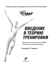 book Введение в теорию тренировки. Официальное руководство ИААФ по обучению легкой атлетике