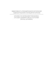 book Эффективность принудительного исполнения судебных решений и актов других органов = Efficiency of enforcement proceedings of court judgments and acts of other official authorities: Сборник материалов