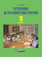 book Чтение и развитие речи: учеб. для 2 кл. спец. (коррекц.) образоват. учреждений I вида