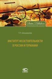 book Институт несостоятельности в России и Германии