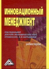 book Инновационный менеджмент: Учебное пособие