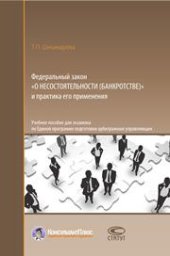 book Федеральный закон «О несостоятельности (банкротстве)» и практика его применения: Учебное пособие