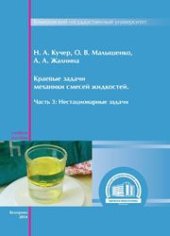 book Краевые задачи механики смесей жидкостей. Часть 3: Нестационарные задачи