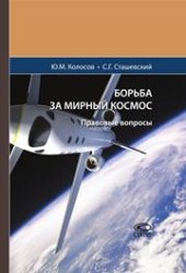 book Борьба за мирный космос: Правовые вопросы