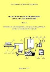 book Технология композиционных материалов и изделий. Часть 1. Технология композиционных материалов из древесных частиц и минеральных вяжущих