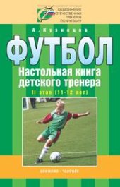 book Футбол. Настольная книга детского тренера. 2 этап (11-12 лет)