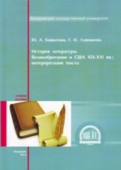 book История литературы Великобритании и США XIX–XXI вв.: интерпретация текста