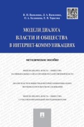 book Модели диалога власти и общества в интернет-коммуникациях