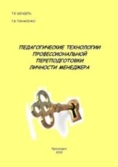 book Педагогические технологии профессиональной переподготовки личности менеджера: монография