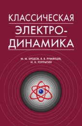 book Классическая электродинамика