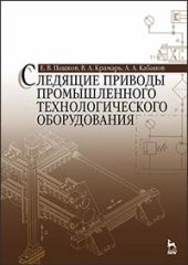 book Следящие приводы промышленного технологического оборудования