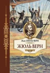 book Жюль Верн