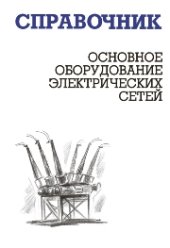 book Основное оборудование электрических сетей: справочник