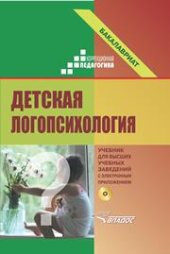 book Детская логопсихология: учебник для студентов вузов, проходящим профессиональную подготовку по направлению 050700 Специальное (дефектологическое) образование