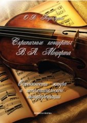 book Скрипичные концерты В.А. Моцарта: особенности жанра и исполнительской интерпретации: монография