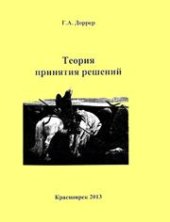 book Теория принятия решений: Учебное пособие для студентов направления 230100.62 – Информатика и вычислительная техника