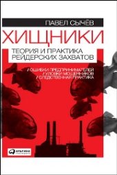 book Хищники: Теория и практика рейдерских захватов