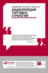 book Энциклопедия торговых стратегий